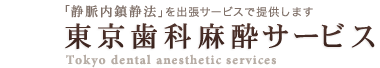 東京歯科麻酔サービス｜静脈内鎮静法・無痛治療・無痛のインプラントの歯科