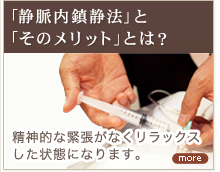 静脈内鎮静法とは？そのメリットとは？